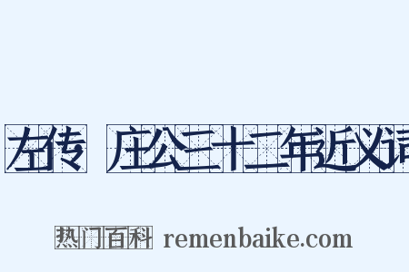 左传·庄公三十二年近义词是什么意思的图片